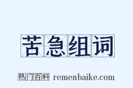 苦急组词是什么意思的图片